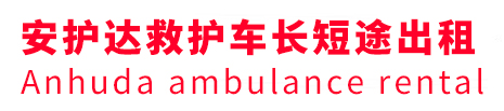 临沭县安护达救护车出租转运